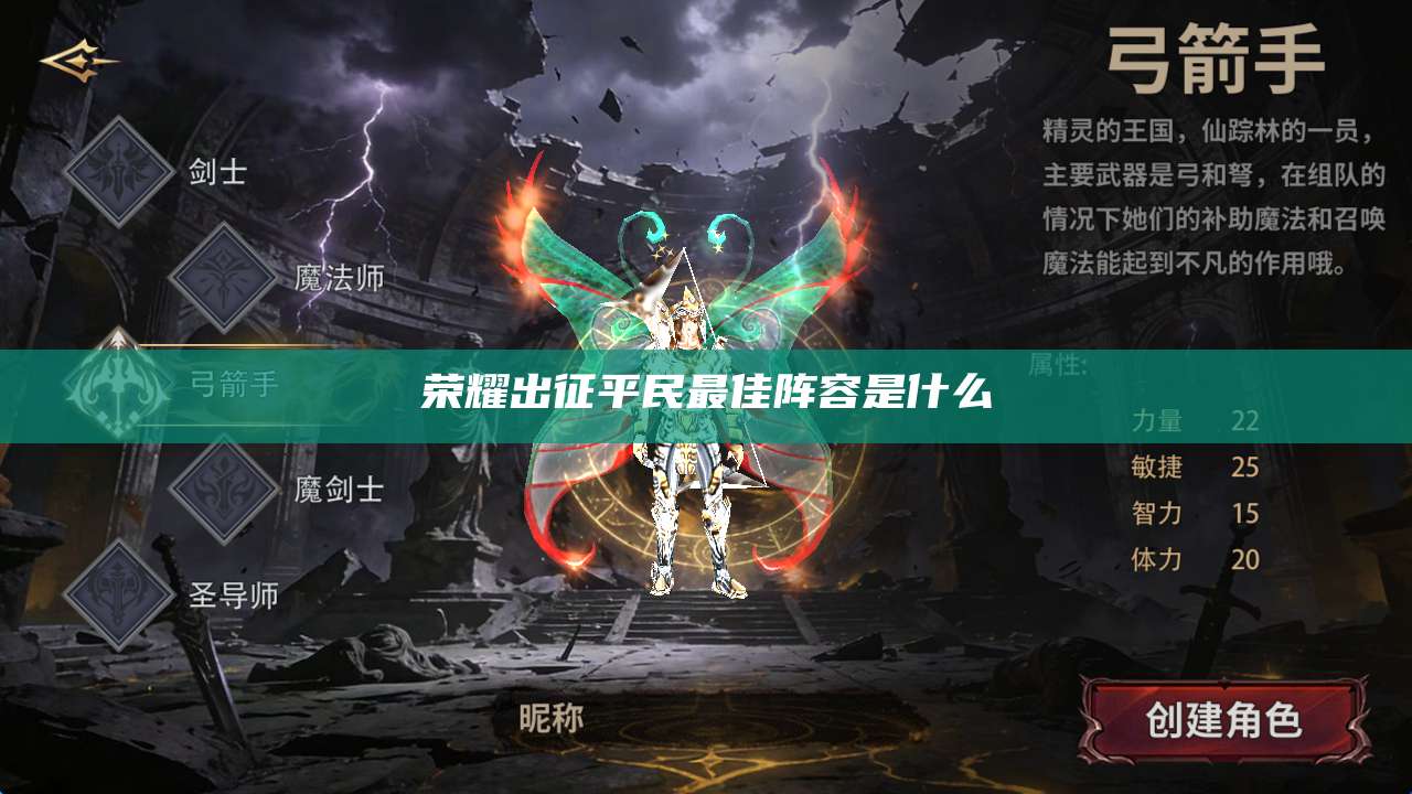 荣耀出征平民最佳阵容是什么