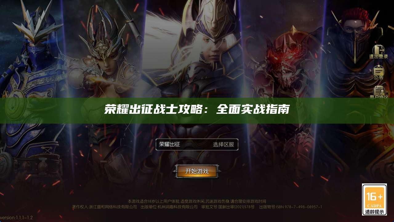 荣耀出征战士攻略：全面实战指南