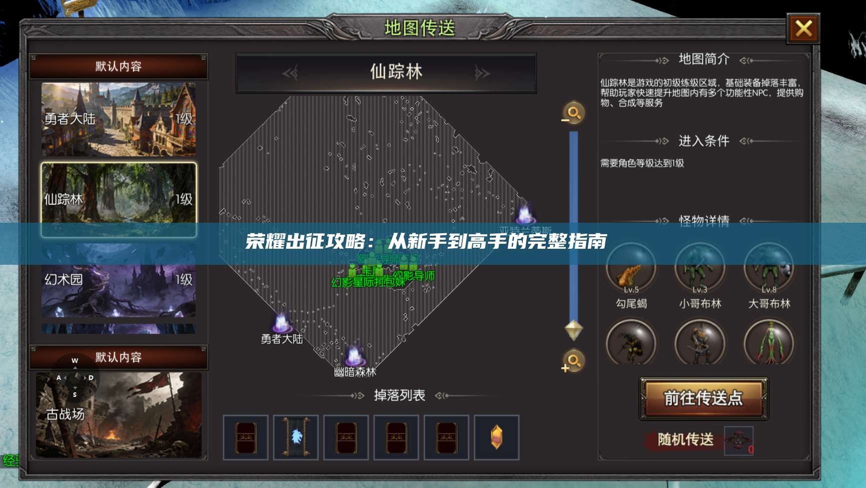 荣耀出征攻略：从新手到高手的完整指南 