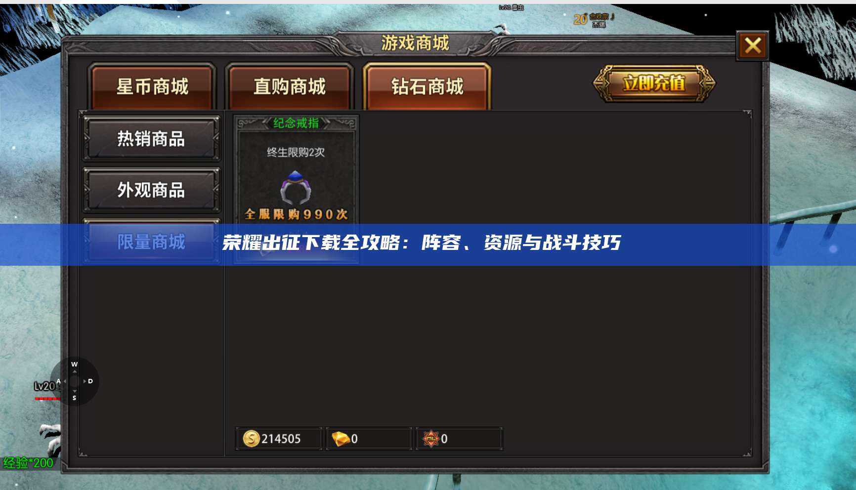 荣耀出征下载全攻略:阵容、资源与战斗技巧